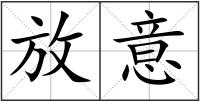 放意