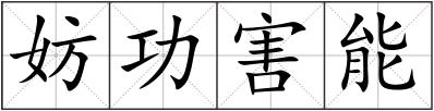 妨功害能