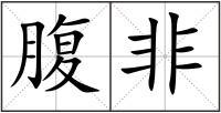 腹非