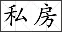 私房