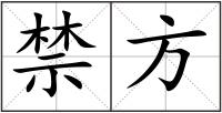 禁方