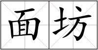 面坊