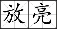 放亮