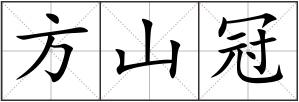 方山冠
