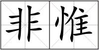 非惟