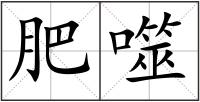 肥噬