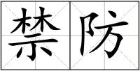 禁防
