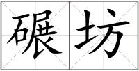 碾坊