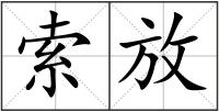 索放