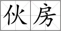 伙房