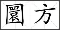 圜方