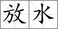 放水