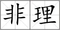 非理