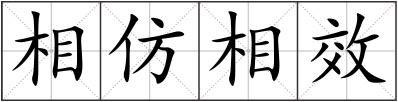 相仿相效