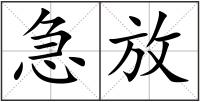 急放
