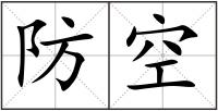 防空