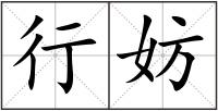 行妨