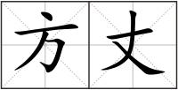 方丈