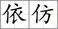 依仿