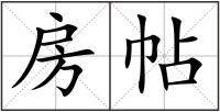 房帖
