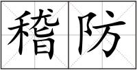 稽防