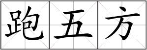 跑五方