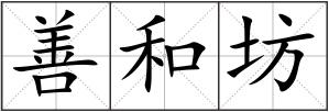 善和坊