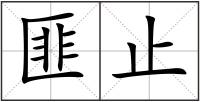 匪止