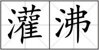 灌沸