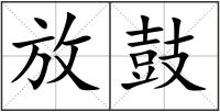 放鼓