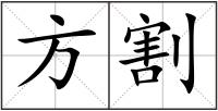 方割