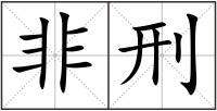 非刑