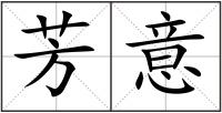 芳意
