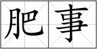 肥事