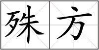 殊方