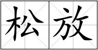 松放