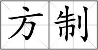方制