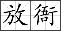 放衙
