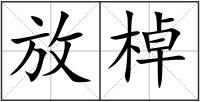 放棹