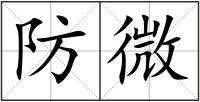 防微
