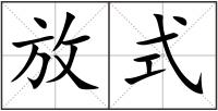 放式