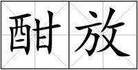 酣放