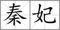 秦妃