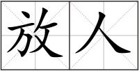 放人