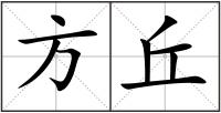 方丘