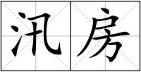 汛房