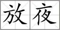 放夜