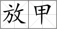 放甲