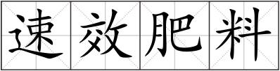 速效肥料