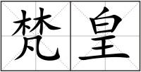梵皇